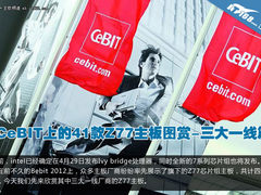 CeBIT上的41款Z77主板图赏-三大一线篇