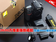 3600万像素强势崛起 尼康D800读图快评