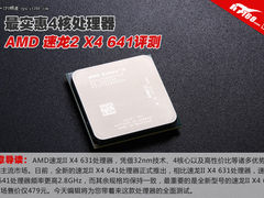 最实惠4核处理器 AMD速龙II X4 641测试