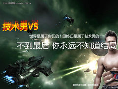 技术宅V5：不到最后 你永远不知道结局