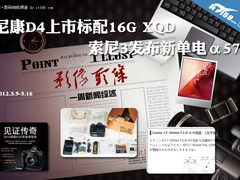 尼康D4上市标配XQD 索尼发布新单电α57