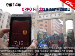 守候14年 OPPO Find3记录广州足球德比