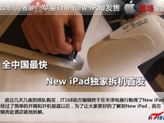 全中国最快 香港零售New iPad现场拆解