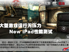 大型游戏运行无压力 New iPad性能实测