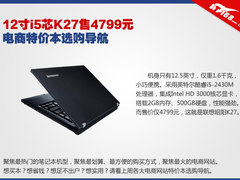 12寸i5芯K27售4799 电商特价本选购导航