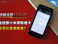小编实测:电信版小米用联通卡信号较差?