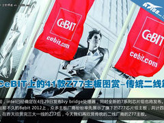 CeBIT上的41款Z77主板图赏-传统二线篇