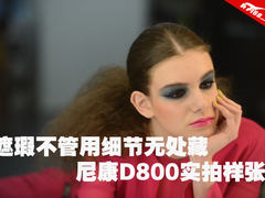 遮瑕不管用细节无处藏！ 尼康D800样张