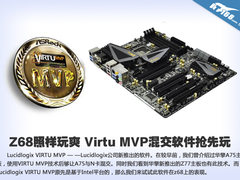 Z68照样玩爽 Virtu MVP混交软件抢先玩