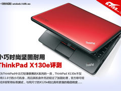 机身加固使用舒适 ThinkPad X130e评测