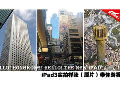 500万像素香港 海量iPad3镜头实拍图赏