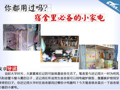 你都用过吗？ 宿舍里必备的八种小家电