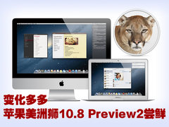 变化多多 苹果美洲狮10.8 Preview2尝鲜