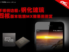 钢化玻璃+金属边框  魅族4核MX效果图赏