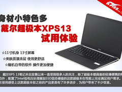 身材小特色多 戴尔超极本XPS13试用体验