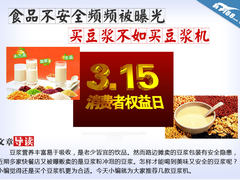 食品不安全频频曝 买豆浆不如买豆浆机
