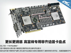 更长更诱惑 高富帅专用非齐边显卡盘点