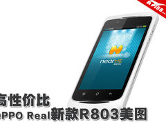 高性价比 OPPO Real新款智能机R803美图