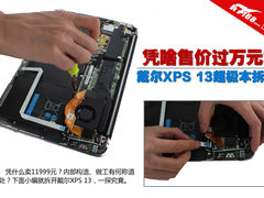 凭啥售价过万元？戴尔XPS 13超极本拆解
