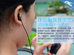 完美演绎魅族MX手机音效 试用EP-40耳机