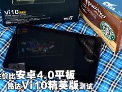 性价比安卓4.0平板 昂达Vi10精英版测试