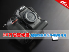 20万级感光度 尼康旗舰单反D4新机开箱