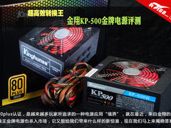 超高效转换王 金翔KP-500金牌电源评测