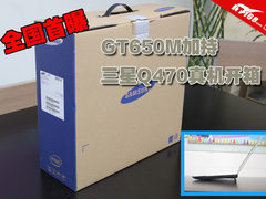 GT650M加持 三星Q470真机开箱全国首曝