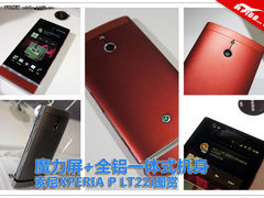 魔力屏+全铝一体式机身 索尼LT22i图赏
