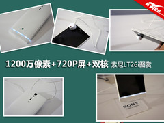 1200万像素+720P屏+双核 索尼LT26i图赏