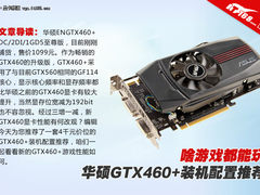 华硕GTX460+游戏配置推荐 啥游戏都能玩