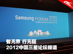 智无界 行无疆 2012中国三星论坛报道