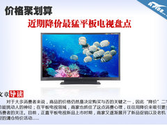 价格聚划算 近期降价最猛平板电视盘点