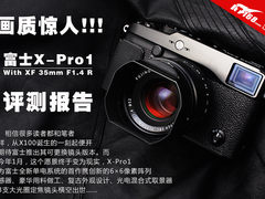 画质惊人 富士X-Pro1配35/1.4评测报告