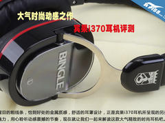 大气时尚动感之作 宾果i370耳机评测