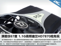 满载仅67度 1.1G高频迪兰HD7870抢先玩