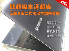 比超极本还超级 三星9系二代本国内首曝