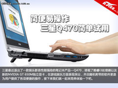 简便易操作 三星Q470自带软件使用解析