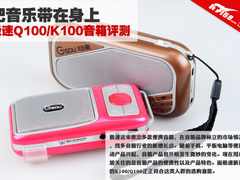把音乐带在身上 极速Q100/K100音箱评测