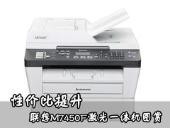 性价比提升 联想M7450F激光一体机图赏