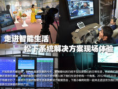 走进智能生活松下系统解决方案现场体验