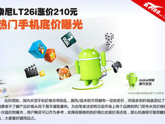 索尼LT26i涨价210元 热门手机底价曝光