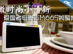 微时尚小清新 爱国者电影本M665美图赏