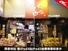 实拍对比显差距 iPad3拍照效果对比二代