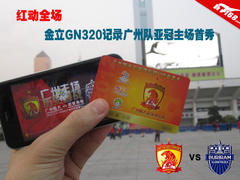 红动全场 金立GN320记录广州队亚冠首秀