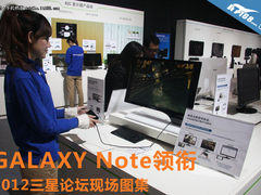 GALAXY Note领衔 2012三星论坛现场图集