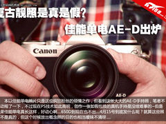 是真是假？ 佳能单电AE-D复古靓照出炉