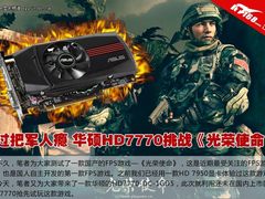 华硕7770挑战《光荣使命》 过把军人瘾