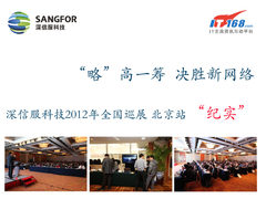 共聚一堂：深信服2012年巡展北京站图赏