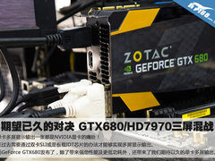 期望已久的对决 GTX680/HD7970三屏混战